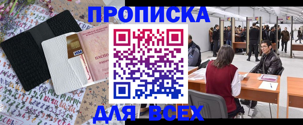 купить прописку в Яранске